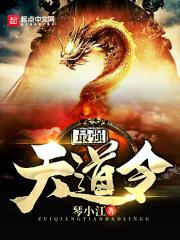 最强天道系统在线观看