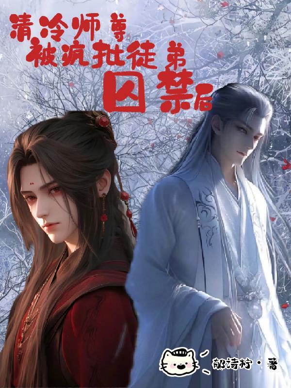 清冷师尊一遭遇难