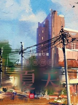 拥抱夏天是什么歌