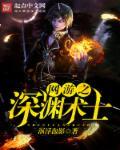 网游之深渊魔神