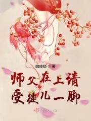请让徒儿在上吧!