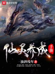 仙灵养成手册 浊酒残年