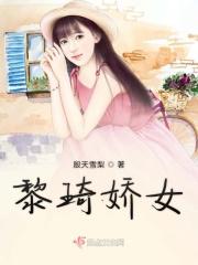 女主黎娇的