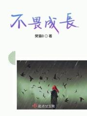 不畏成长作文600字