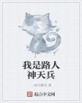 我是路人甲百度百科