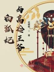 狐妃萌萌哒白夏禾