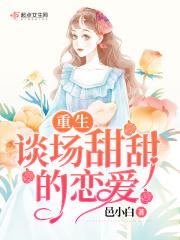 重生谈小天 最新章节