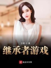 继承者游戏 五陵