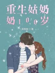 重生姑奶奶100岁的