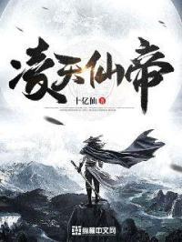 凌天仙帝小白菜