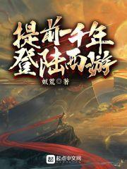 提前一千年登陆西游起点