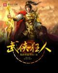 武侠狂人作者