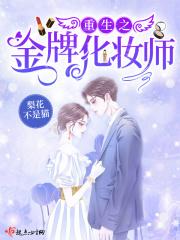 重生之金牌女配