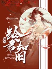 卿如晤长孙曌免费阅读