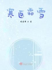 寒霜雪是什么意思