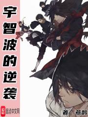宇智波的逆袭 燕鹊