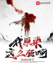 我原来这么强啊百度百科