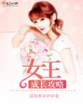 女王升级数据最新2021