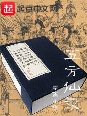 仙界五方大帝