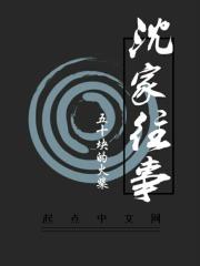 电视剧里有沈家是什么电影剧