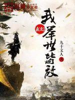 举世皆敌 九十文人