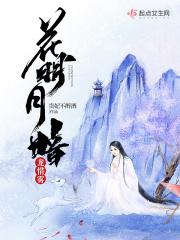 李煜的花明月暗笼轻雾