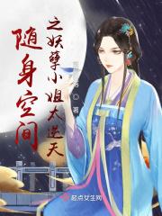随身空间之妖孽大小姐