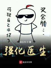 强化医生TXT