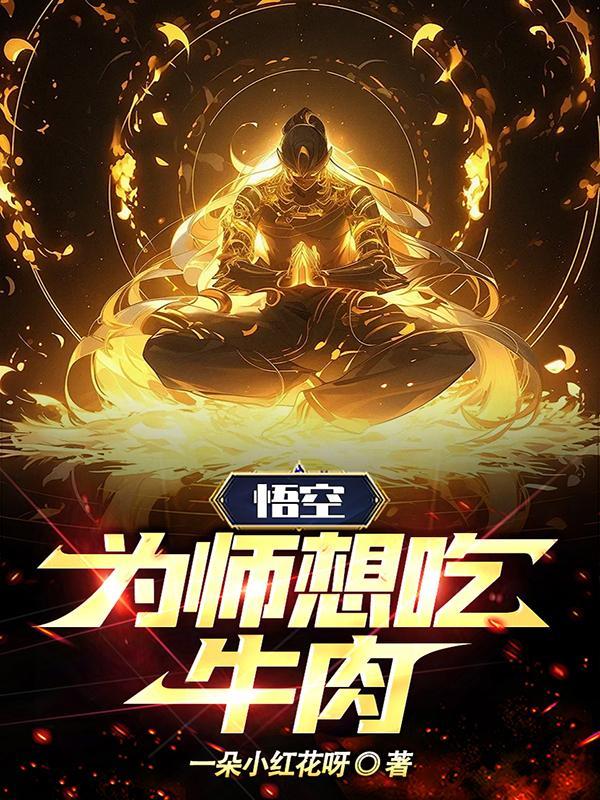 悟空x师傅