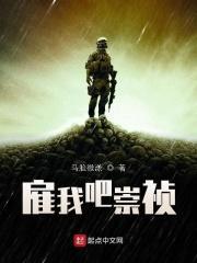 雇我吧崇祯番茄