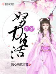 农家努力生活笔趣阁