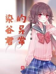 柒谷君的异常