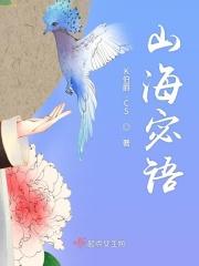 深圳山海语