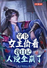 女主穿进看过的书里的