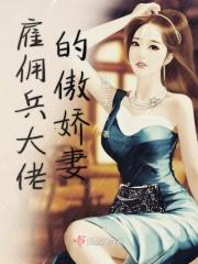 雇佣兵的老大叫啥