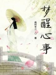 梦醒心已碎的意思
