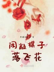 闲敲棋子落灯花全