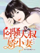 腹黑大叔宠上瘾免费漫画