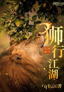 狮行天下