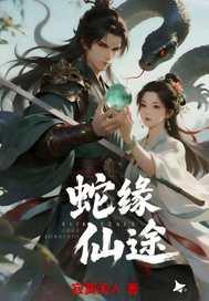 蛇缘惊梦全文免费阅读