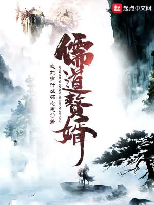 儒道赘婿心有道德经全文免费阅读