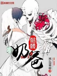 骷髅奶爸漫画下拉式