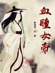 血瞳少女