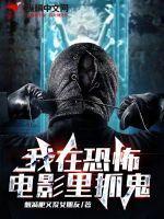 我在鬼片世界直播捉鬼