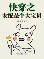 快穿之女配是大佬笔趣阁