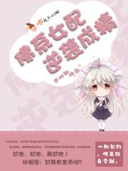 佛系女配逆袭指南