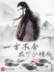 一言不合还有什么成语