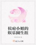侯府小姐的捉鬼日常格格党