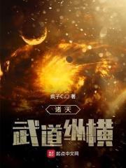 诸天武道纵横全文免费阅读