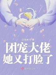 团宠大佬她又轰动世界了